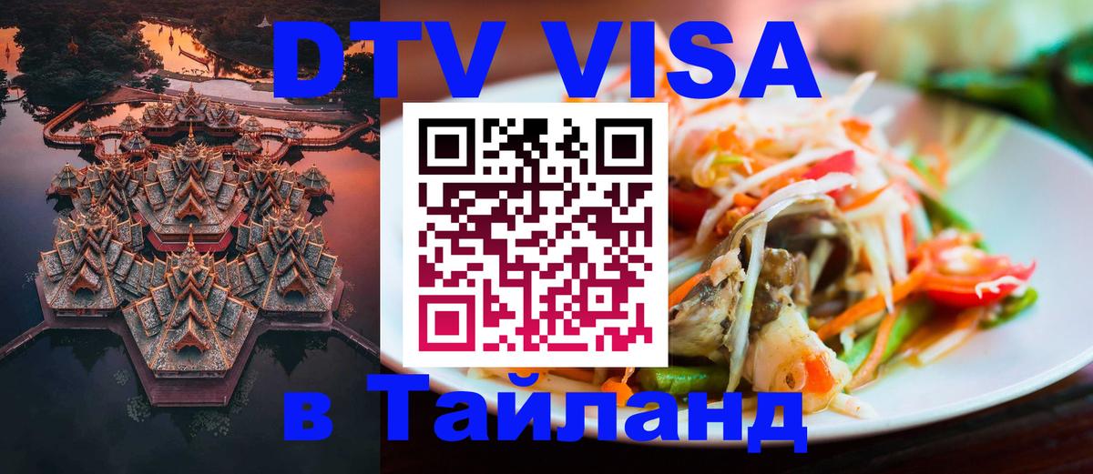 Долгосрочная виза DTV в Тайланд Баку 