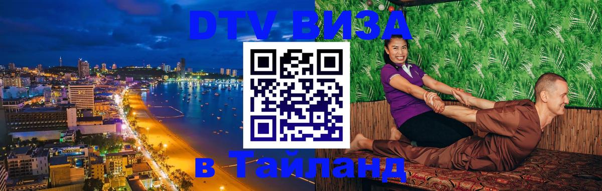 DTV Visa Тайланд купить Баку 
